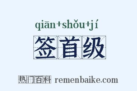 签首级是什么意思的图片